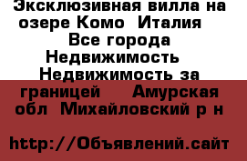 Эксклюзивная вилла на озере Комо (Италия) - Все города Недвижимость » Недвижимость за границей   . Амурская обл.,Михайловский р-н
